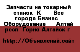 Запчасти на токарный станок 1К62. - Все города Бизнес » Оборудование   . Алтай респ.,Горно-Алтайск г.